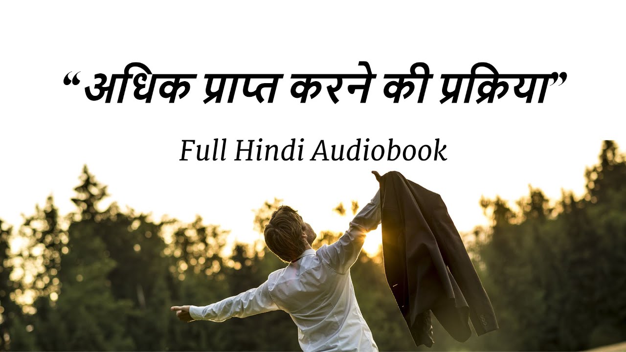 Adhik Prapt Karne Ki Prakriya Full Hindi Audiobook