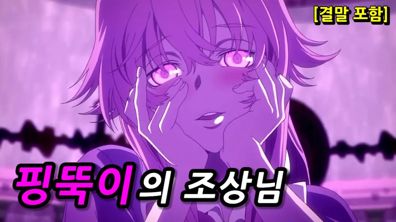 전세계에 🔥핑뚝이🔥의 위험함을 알린 애니 [미래일기 리뷰] [애니리뷰/결말포함]