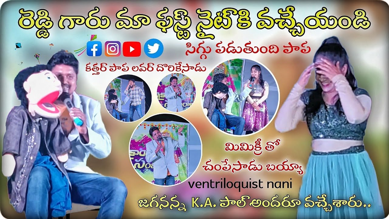 సంక్రాంతి సంబరాలు | మిమిక్రి వెంట్రిలాక్విజం స్టాండప్ కామెడి ఫుల్ మీల్ |  నవ్వుకుందాం రండి