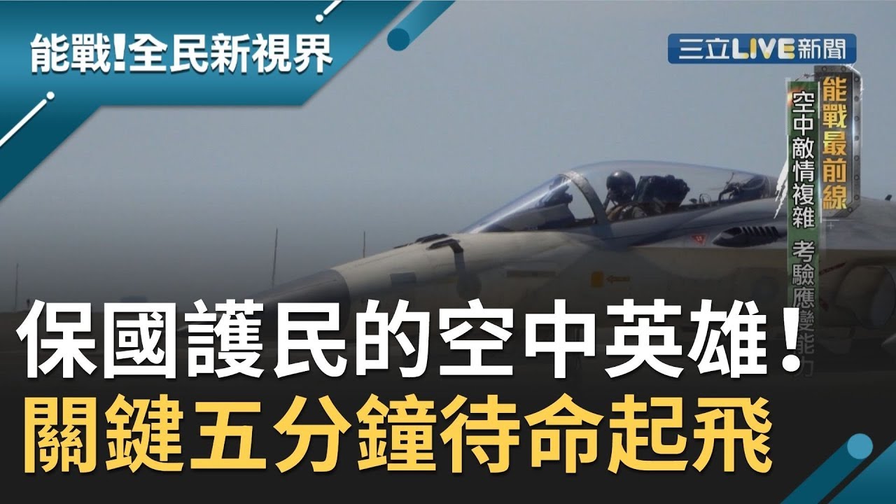 保衛我國領空的空中英雄！關鍵五分鐘待命隨時出任務起飛 保國護民完成國家使命│廖芳潔主持│【能戰！全民新視界】20190921│三立新聞台