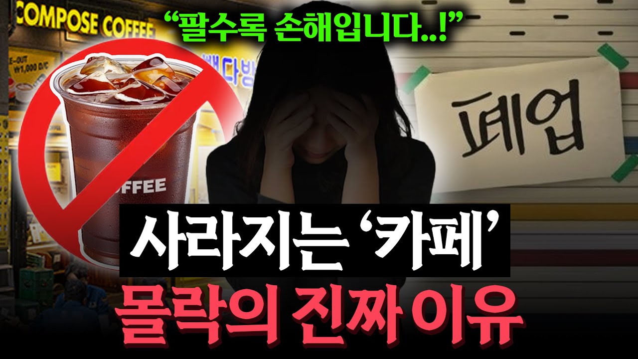 갈수록 사라지는 카페, 매출은 높은데 줄폐업 이어지는 이유