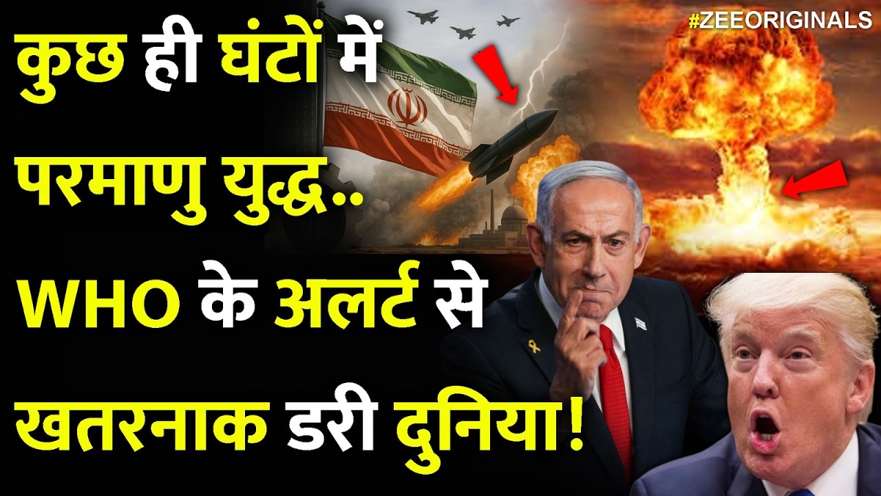 Iran Atom Bomb:कुछ ही घंटों में परमाणु युद्ध,WHO के अलर्ट से खतरनाक डरी दुनिया! |Israel Iran USA War