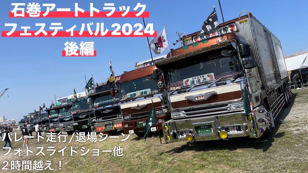 【後編】石巻アートトラックフェスティバル2024 パレード走行・退場シーン デコトラ・トラック野郎