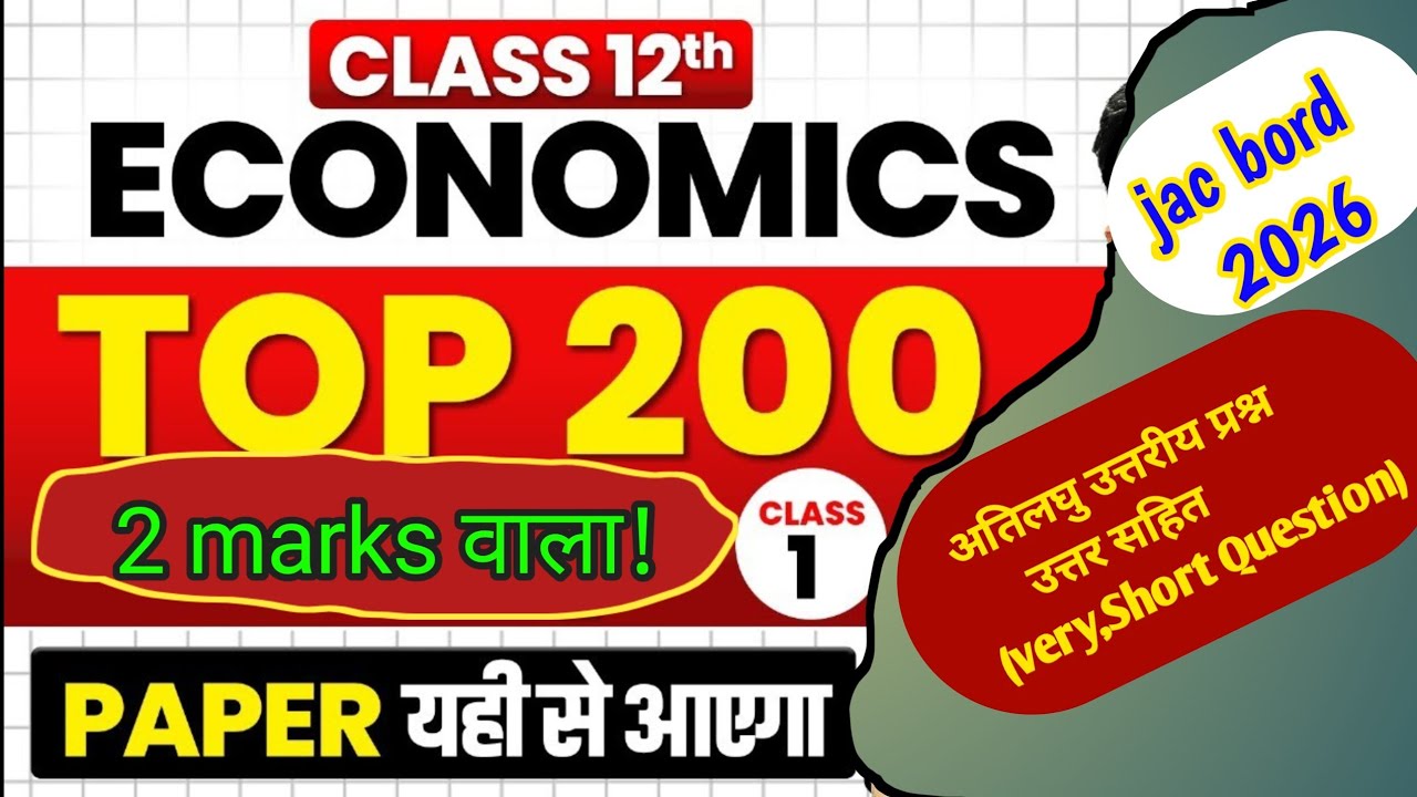 Class 12th Economics Top 200 Short Question|  अर्थशास्त्र अतिलघु उत्तरीय महातंडव 🔱| part -1 