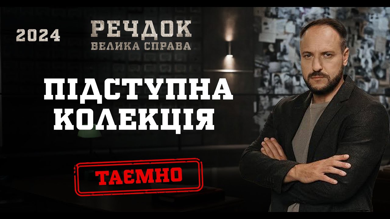 ПІДСТУПНА КОЛЕКЦІЯ (ОДРАЗУ 2 ЧАСТИНИ) | РЕЧДОК. ВЕЛИКА СПРАВА 2024 | ВЕЩДОК 2024 #вещдок #речдок