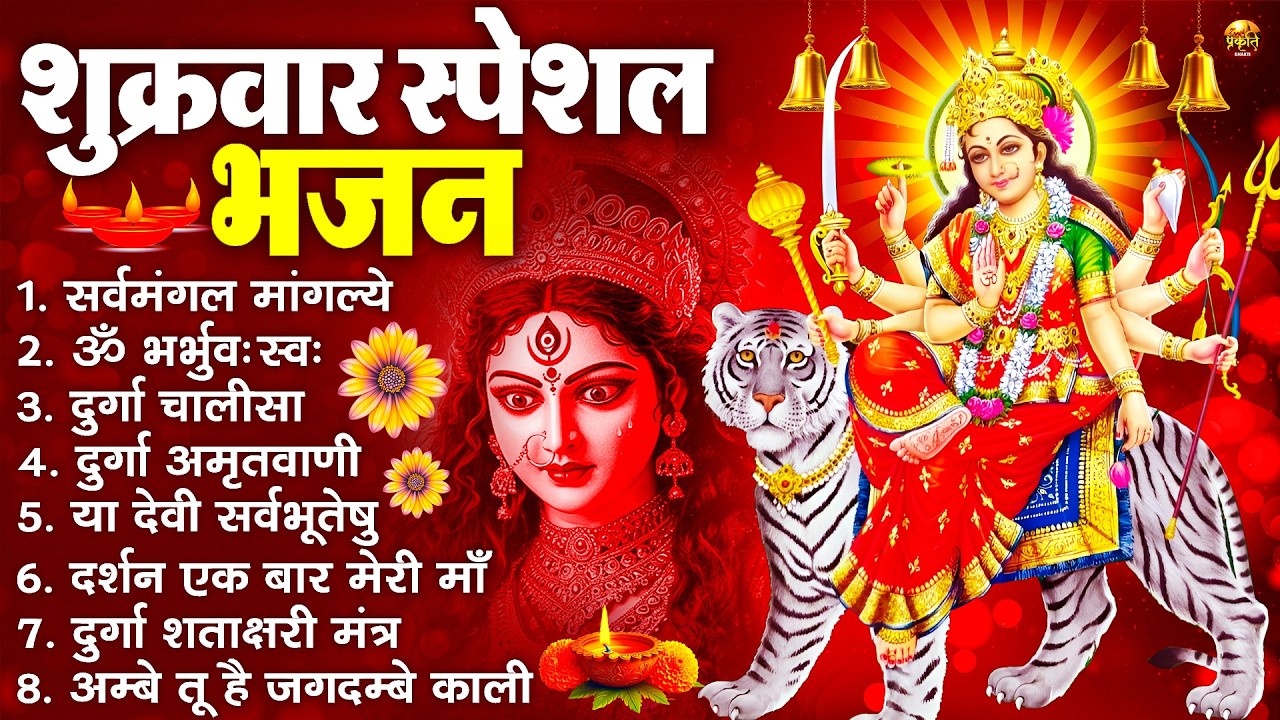 शुक्रवार भक्ति भजन : सर्वमंगल मांगल्ये, ॐ भूर्भुवः स्वः, या देवी सर्व भूतेषु , दुर्गा चालीसा व आरती
