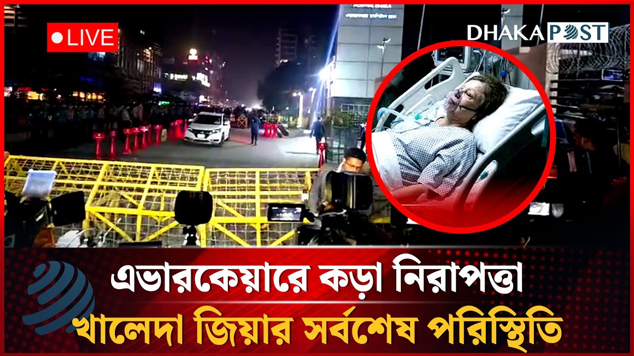 🔴LIVE: কেমন আছেন খালেদা জিয়া? এভারকেয়ারের সামনে কড়া নিরাপত্তা | সরাসরি | Dhaka Post