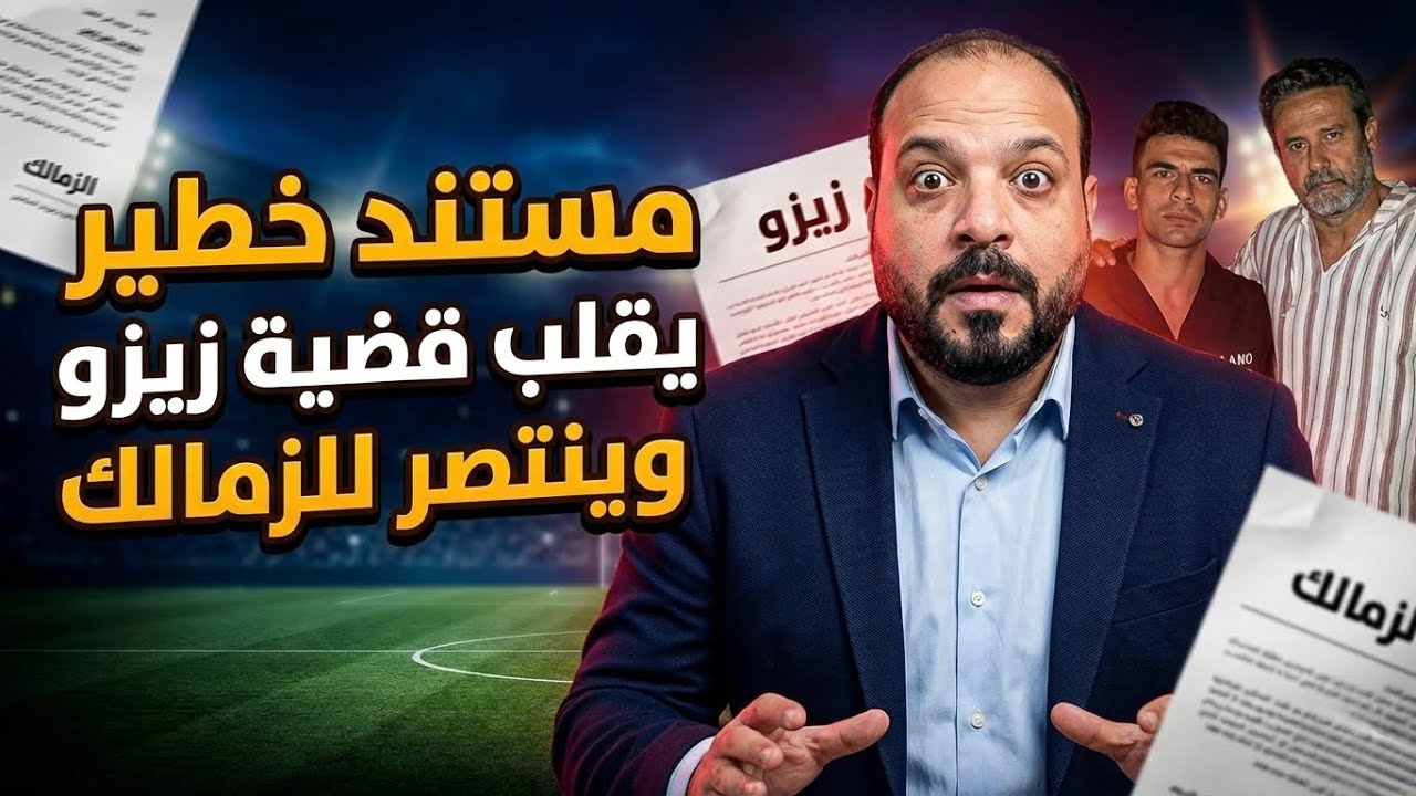 مستند وفيديو خطير يقلب قضية زيزو/مهاجم مفاجأة يغير خريطة الزمالك /اعترافات الحكام/عدل معتمد/شكرا زد