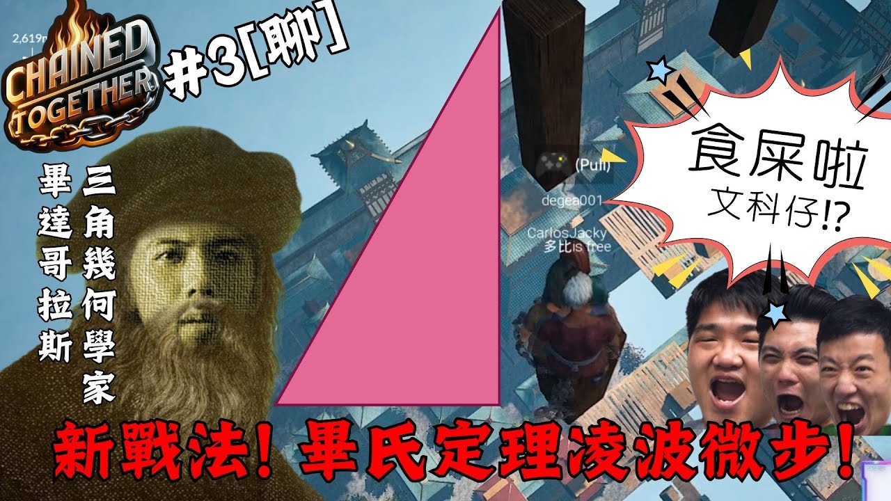 達哥 Chained Together #3[聊] 文科仔竟是幾何學家! 畢氏定理的奧妙! 眾人驚嘆的天啟! ft. 敵機呀,乘龍,四妹 [有CAM]