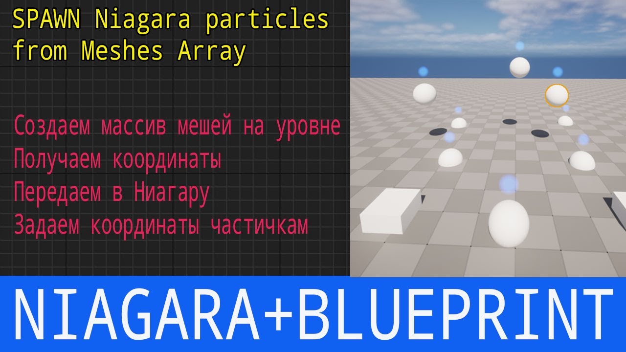 UE5 short tutors:Niagara arrays. Spawn particles from meshes coordinates. Спавн из координат мешей.