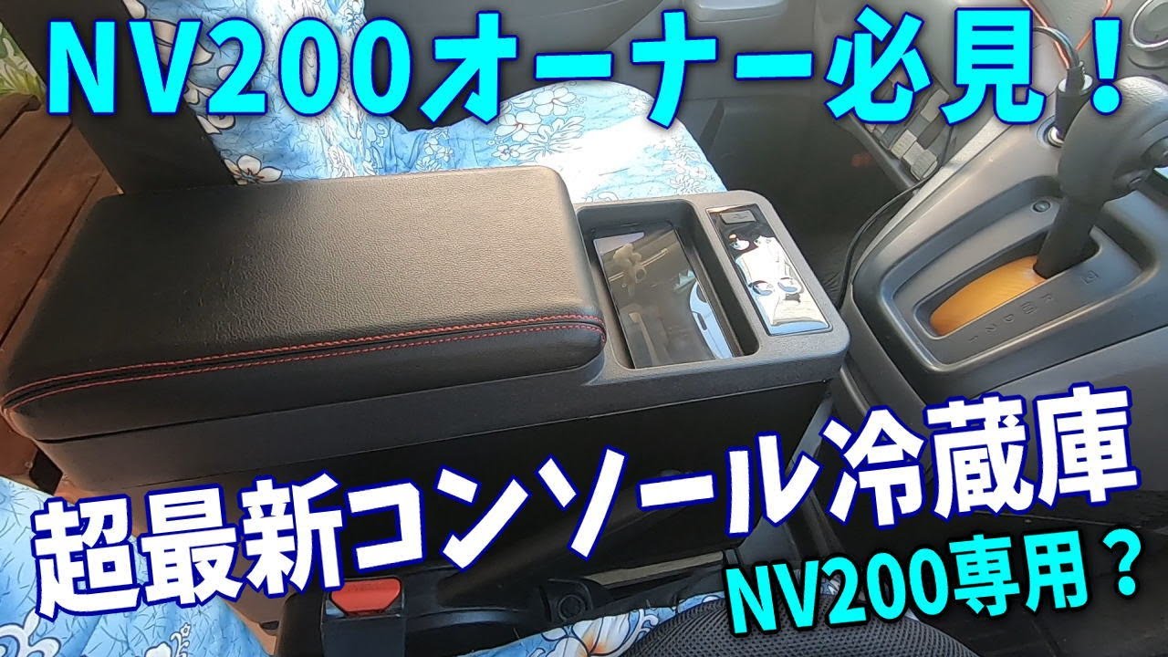 [Nissan NV200 Campervan] Ультрасовременный консольный морозильник/холодильник только NV200?ВАНЛАЙФ 🐶