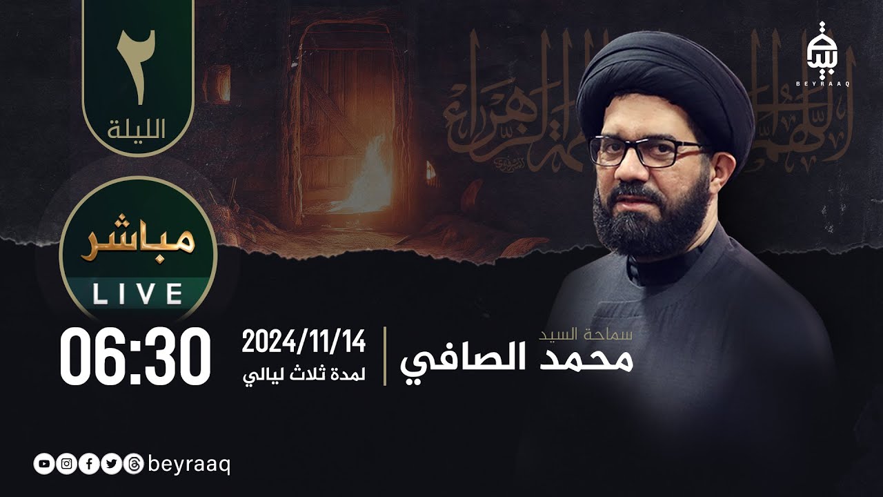 سماحة السيد محمد الصافي | الفاطميات ١٤٤٦هـ | ليلة 2 | مباشر
