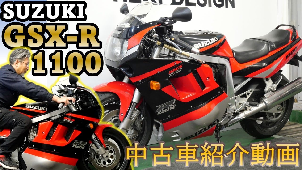 ※売約済み レーサーレプリカの親玉！油冷エンジンが美しい【SUZUKI GSX-R1100】中古バイク紹介動画