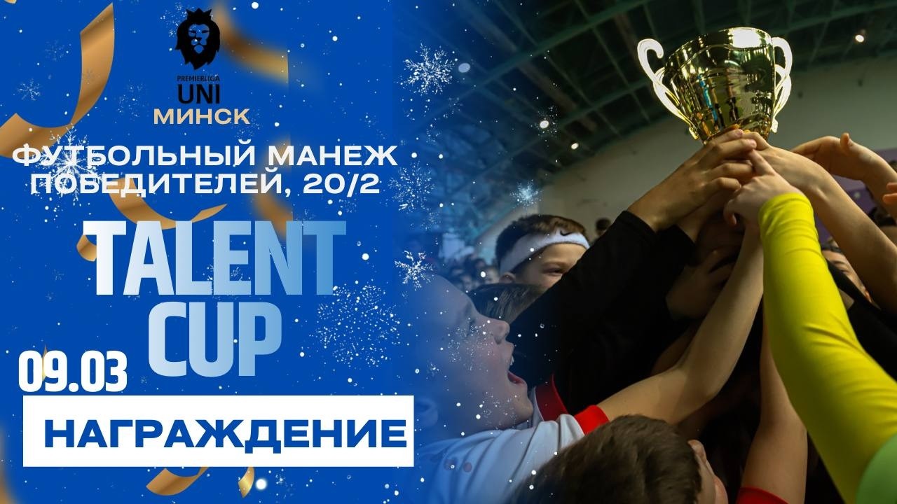 TALENT CUP | Награждение | Премьерлига Юни | 09.03.2026