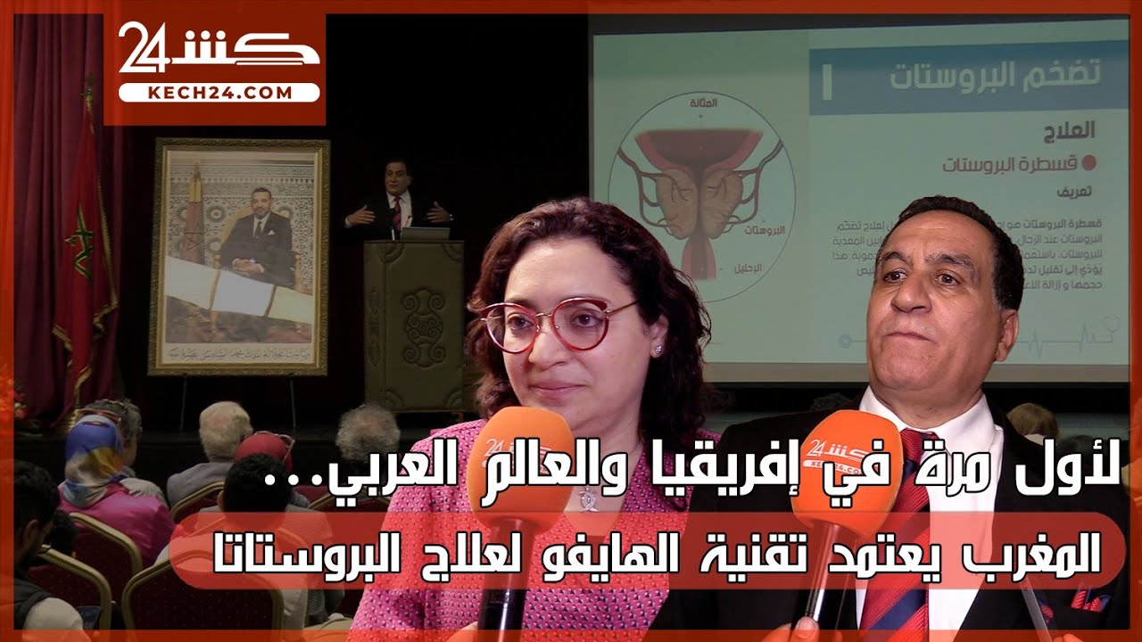 المغرب يعتمد تقنية غير مسبوقة لعلاج البروستاتا عربيا وقاريا