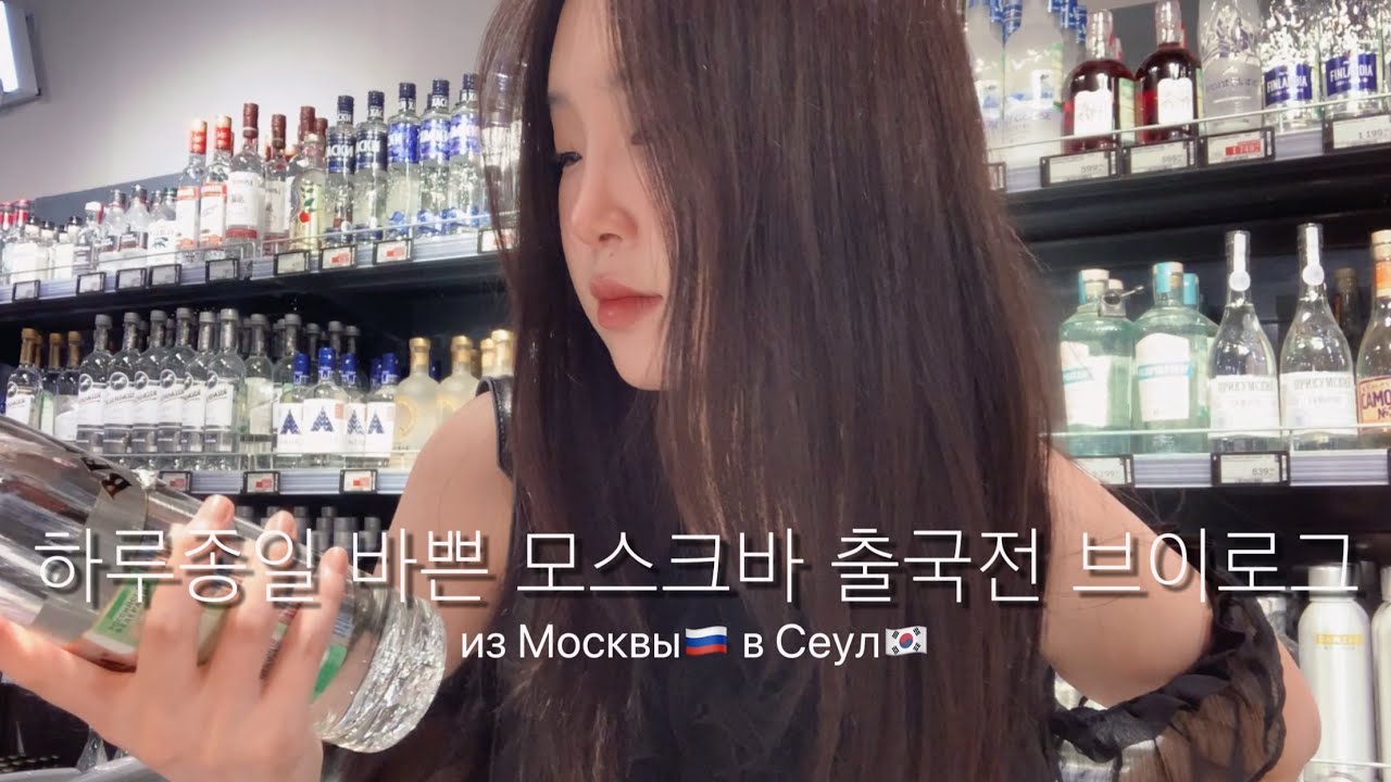 Moscow VLOG | собираюсь домой в Корею, последний и очень длинный день в Москве, что я беру собой