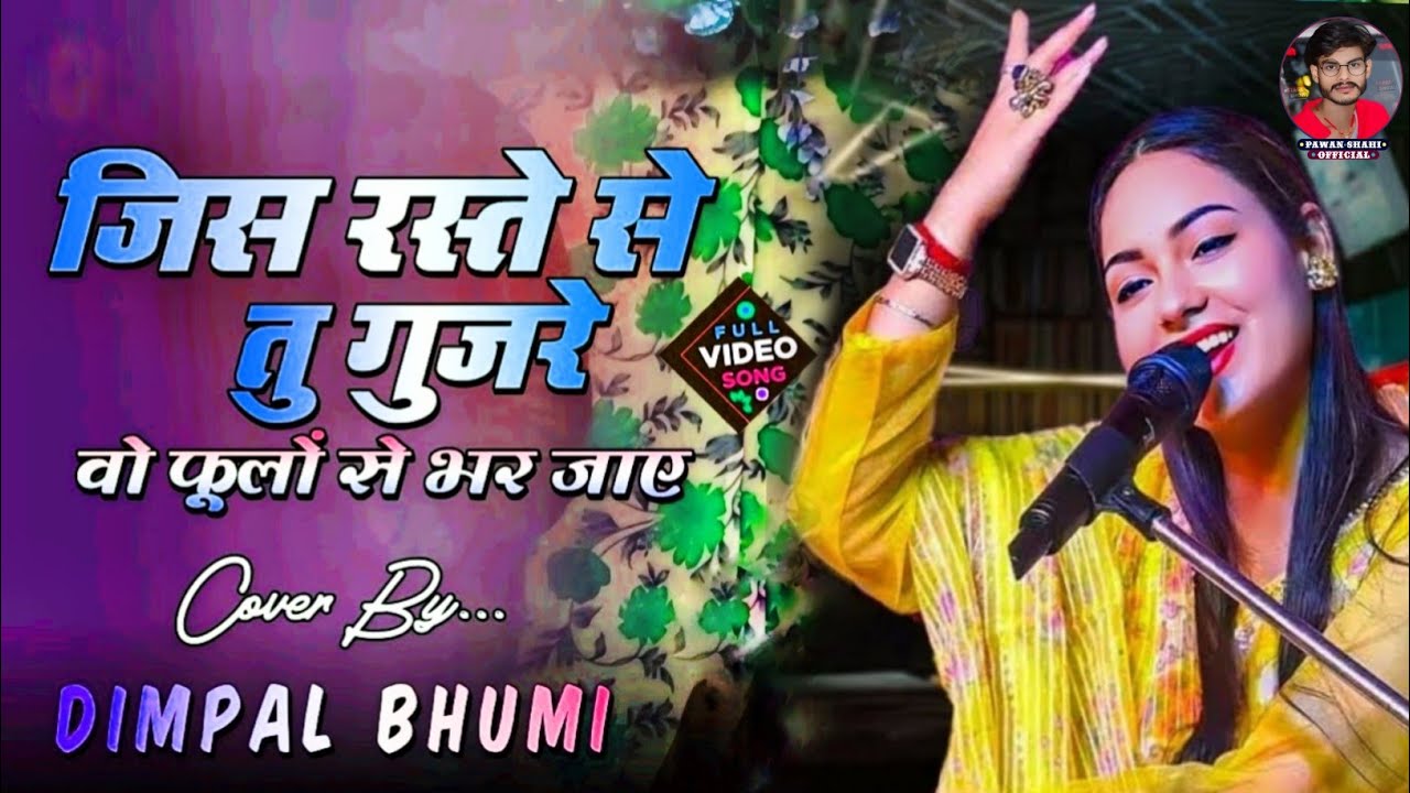 जिस रस्ते तू गुजरे 🌹 Dimpal bhumi ghazal 🌺 Chandi jaisa rang hai tera 🌷 dimple bhumi ki gazal 2026