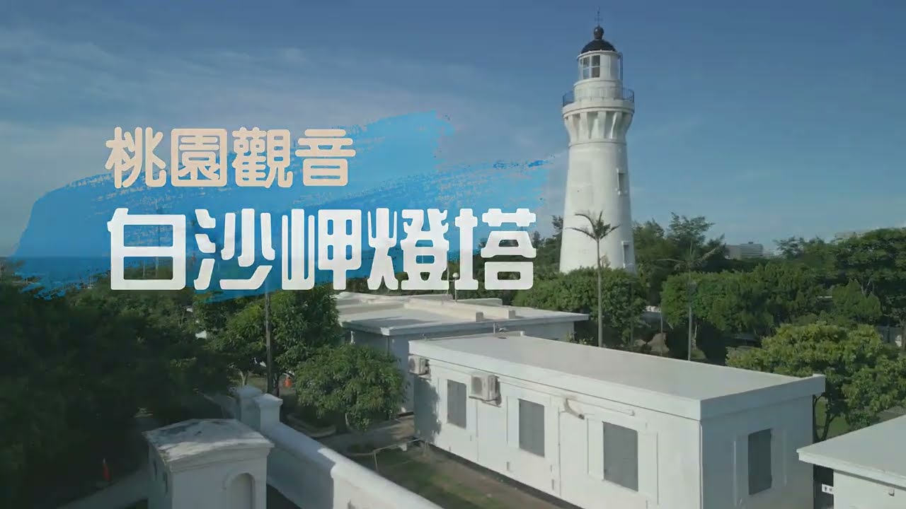 ［空拍］國定古蹟～桃園觀音《白沙岬燈塔》︱Baishajia Lighthouse︱Guanyin Dist., Taoyuan, Taiwan