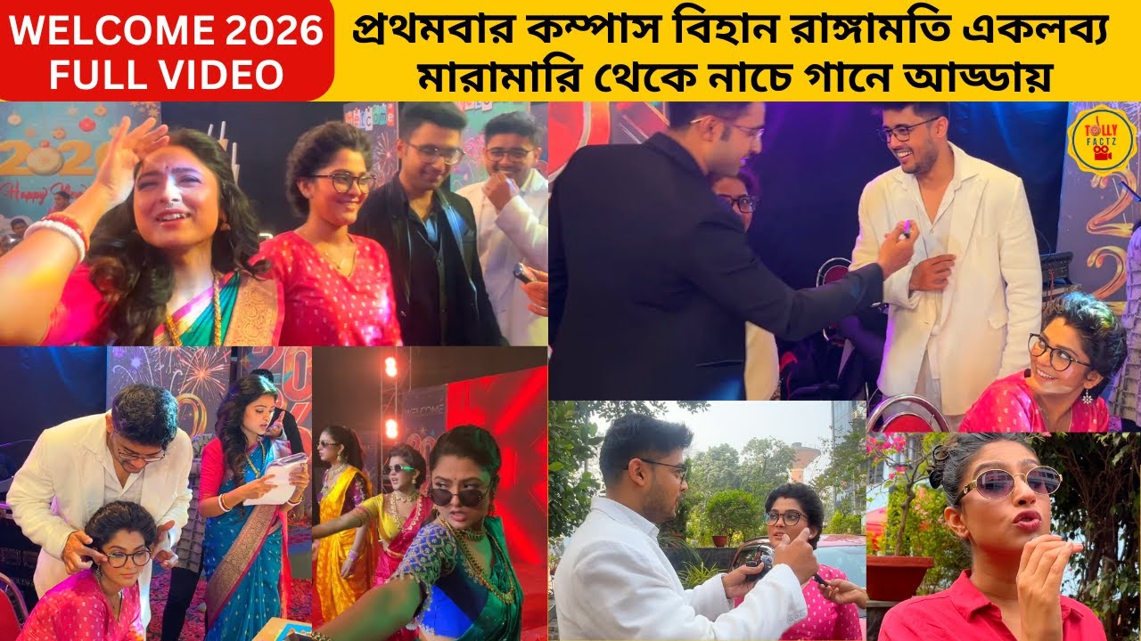 প্রথমবার কম্পাস বিহান রাঙ্গামতি একলব্য মারামারি থেকে নাচে গানে আড্ডায় |welcome2026|starjalsha|bangla