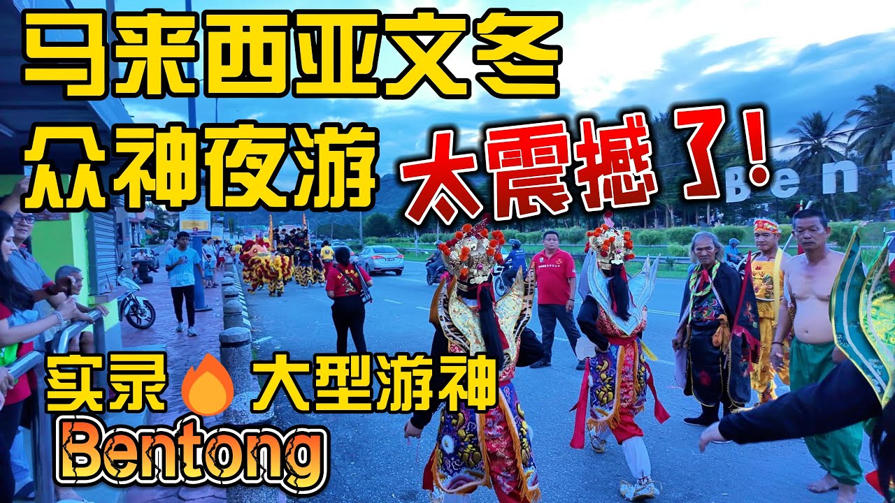 在马来西亚文冬Bentong被一场华人游神仪式当场看的走不动路了!感受大马华人对中华文化传承究竟有多执着?实录马来西亚华人‘玩命’式游神现场！