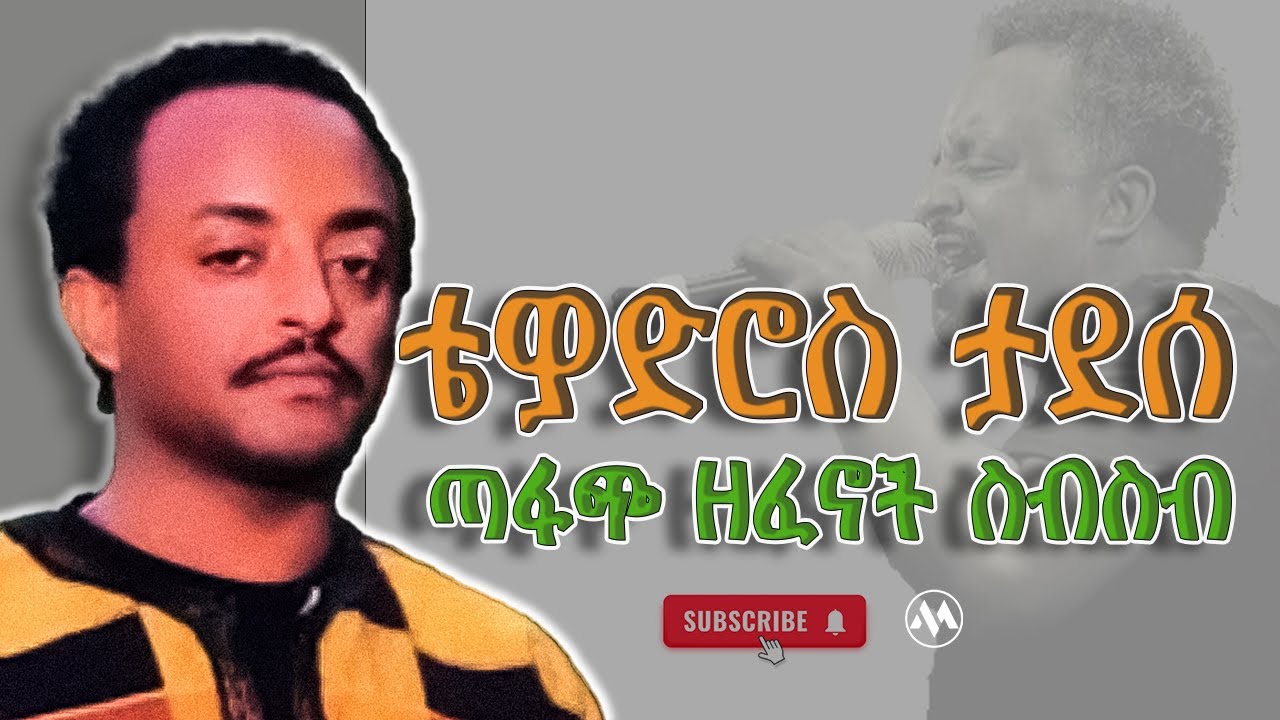 Tewodros Tadesse Best Music Collection ቴዎድሮስ ታደሰ ጣፋጭ የሙዚቃ ስብስብ #90sethiopianmusic #tewodros