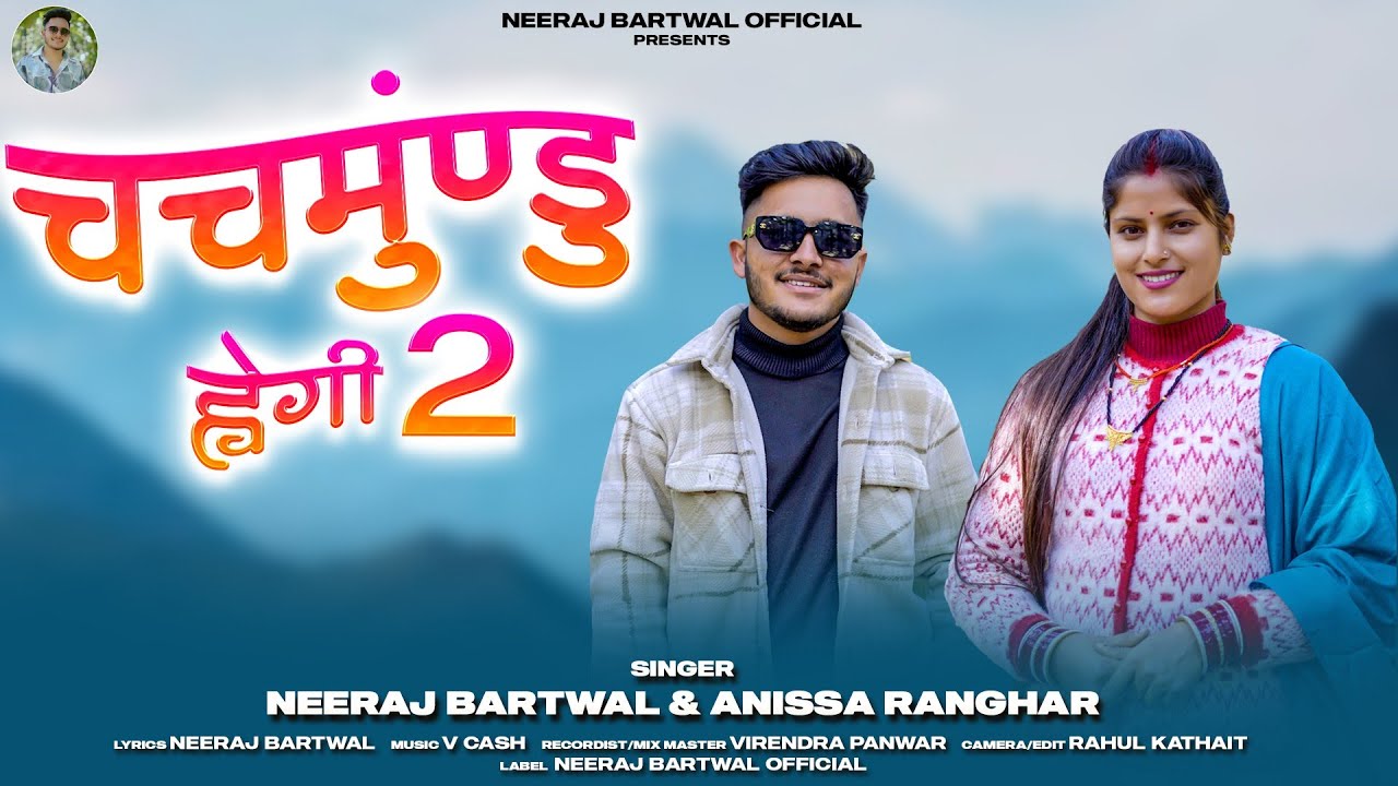 Chachmundu Hwegi 2 | चचमुंण्डु ह्वेगी 2 | New Garhwali Song 2025 | Neeraj Bartwal & Anissa Ranghar