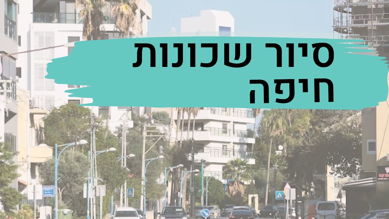 חיפה: העיר של משקיעי הנדל״ן - איפה עוד תמצאו דירות על הים ב-1.3 מיליון שקל?