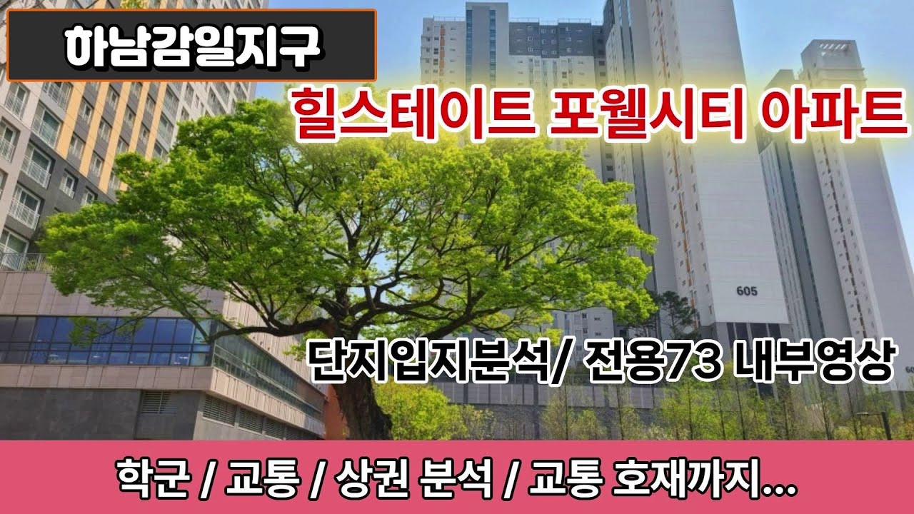하남시 힐스테이트포웰시티 아파트정보와 73타입내부영상입니다[감일지구]