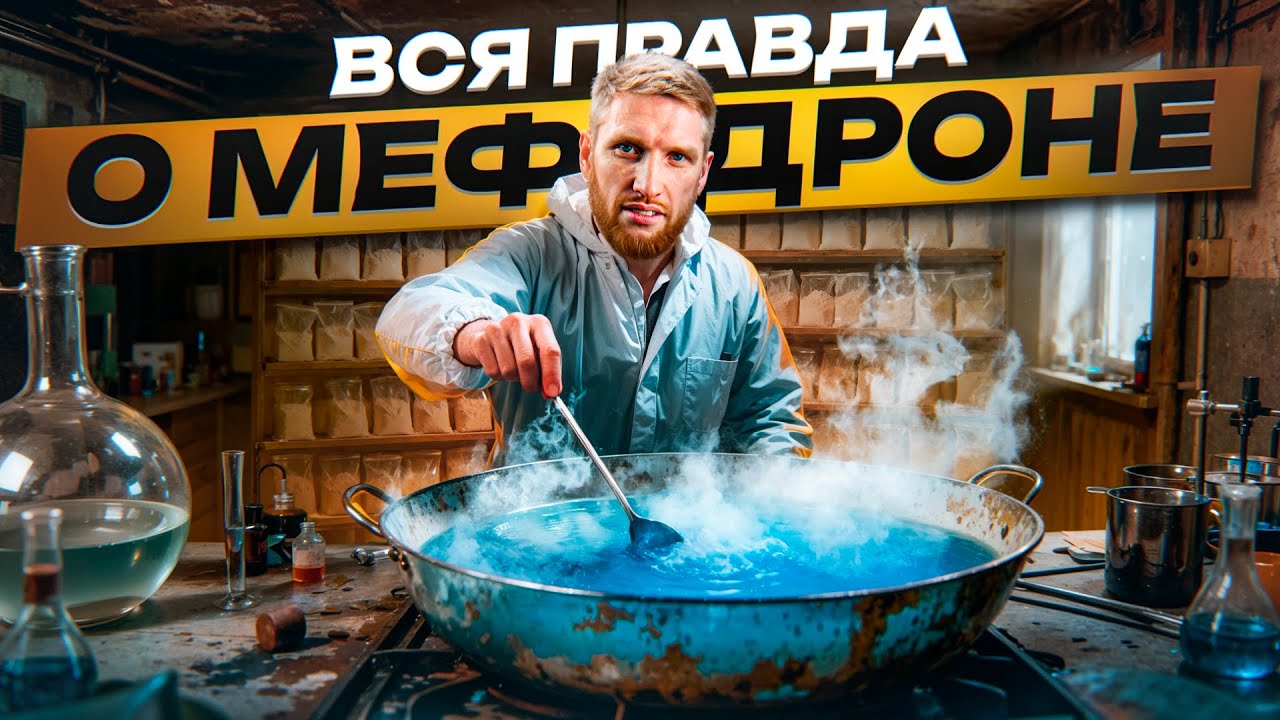 ⚠️ Вся Правда о Мефедроне: от «эйфории» до тяжёлых последствий