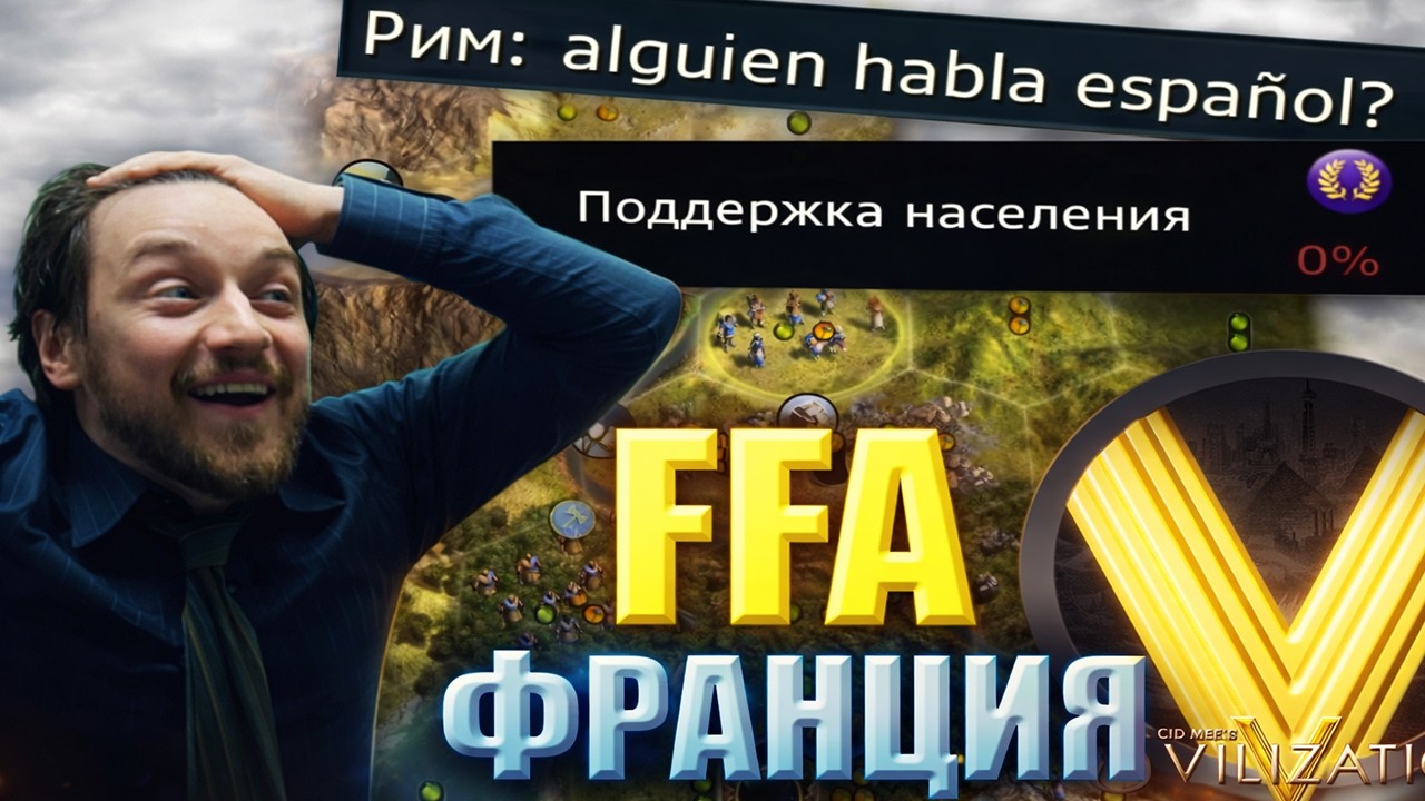 ЧТО ПРОИСХОДИТ В ДУРКЕ | FFA6 Франция | Civilization V