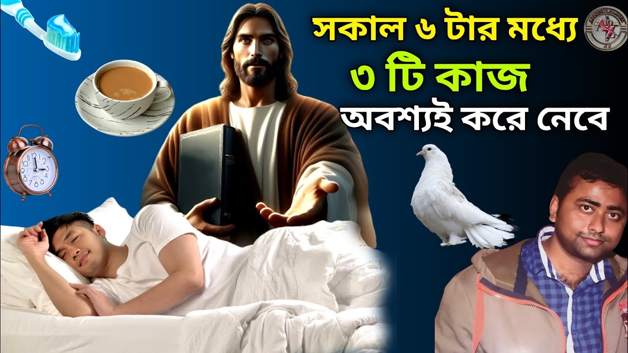 একজন খ্রিস্টবিশ্বাসীর সকালে উঠে কি কি করা উচিত||বিশ্বাসী সকালে উঠে ৩টি কাজ করুন||morning work