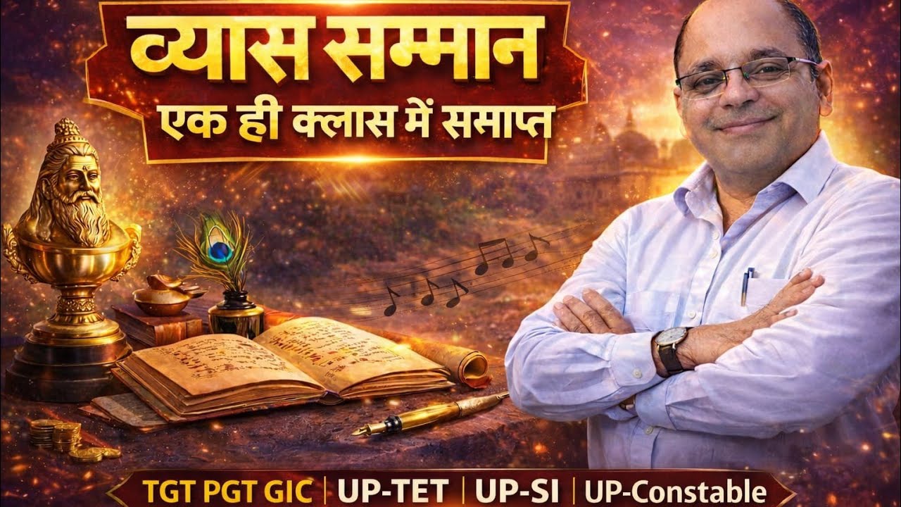व्यास सम्मान एक ही क्लास में समाप्त 