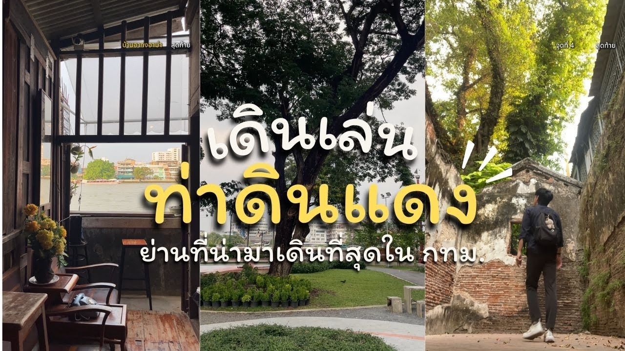 ท่าดินแดง | ย่านที่น่ามาเดินเล่นมากที่สุดในกรุงเทพ