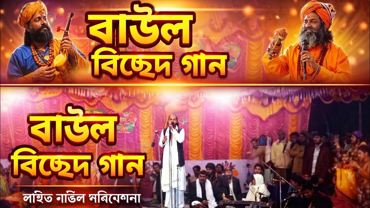 বিচ্ছেদ গান 
