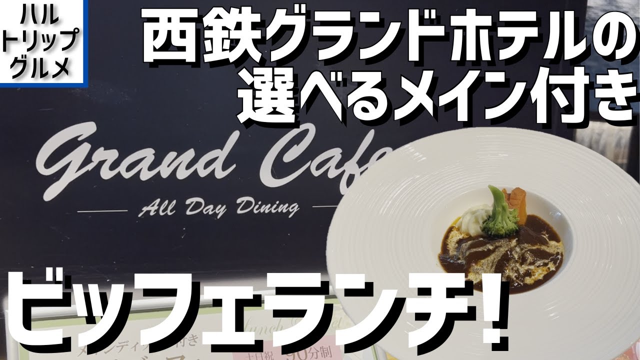 【福岡グルメ】選べるメインディッシュ付き贅沢ホテルブッフェランチで贅沢な食べ放題の時間を！ 大人なビーフシチューが絶品すぎた！【福岡県福岡市】【西鉄グランドホテル グランカフェ】