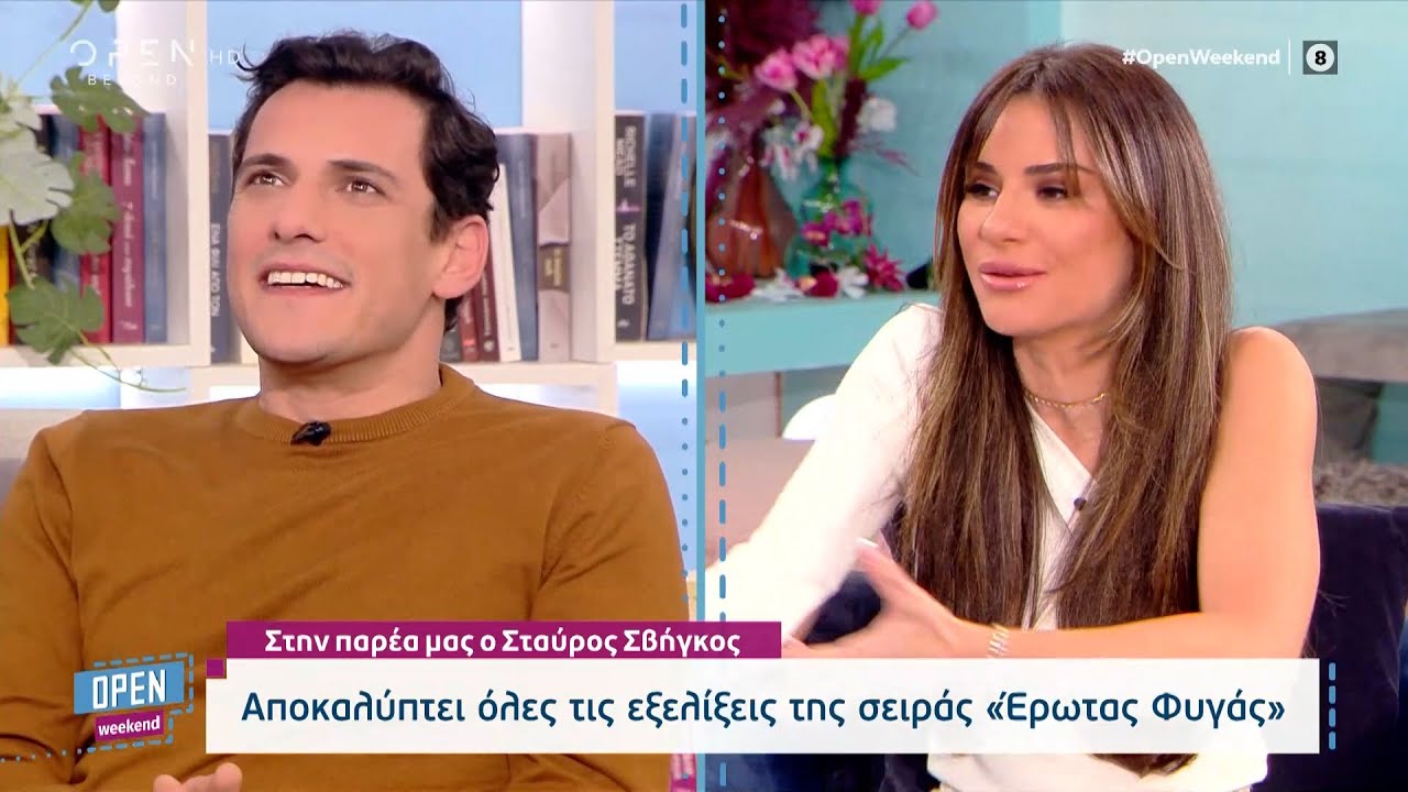 Σταύρος Σβήγκος: Η εξέλιξη των ρόλων και της πλοκής του «Έρωτα Φυγά»