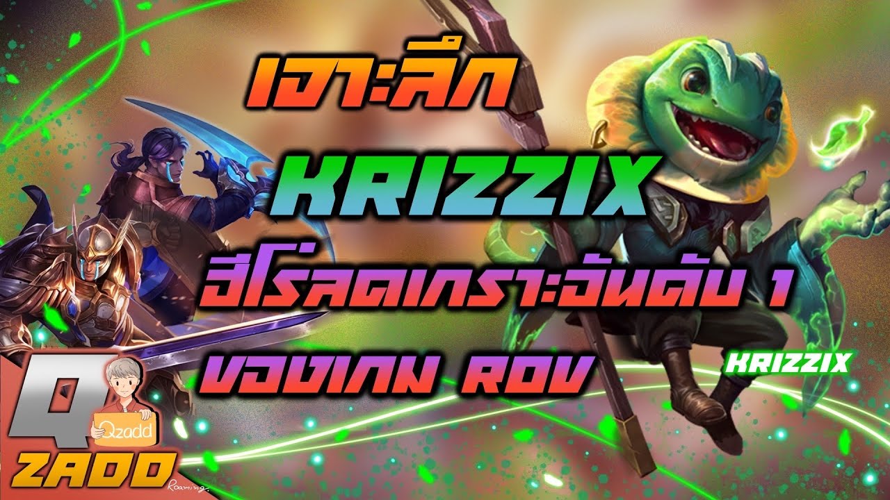 RoV: เจาะลึก Krizzix [กิ้งกบ] ฮีโร่ลดเกราะอันดับ 1 ของ RoV