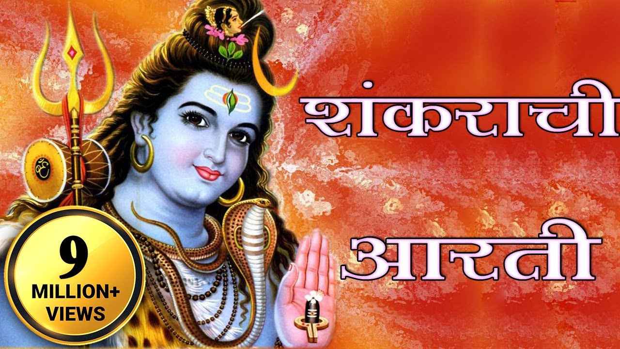 Lavthavti Vikrala - Marathi Devotional Aarti | शंकराची आरती/लवथवती विक्राळा ब्रह्मांडी माळा