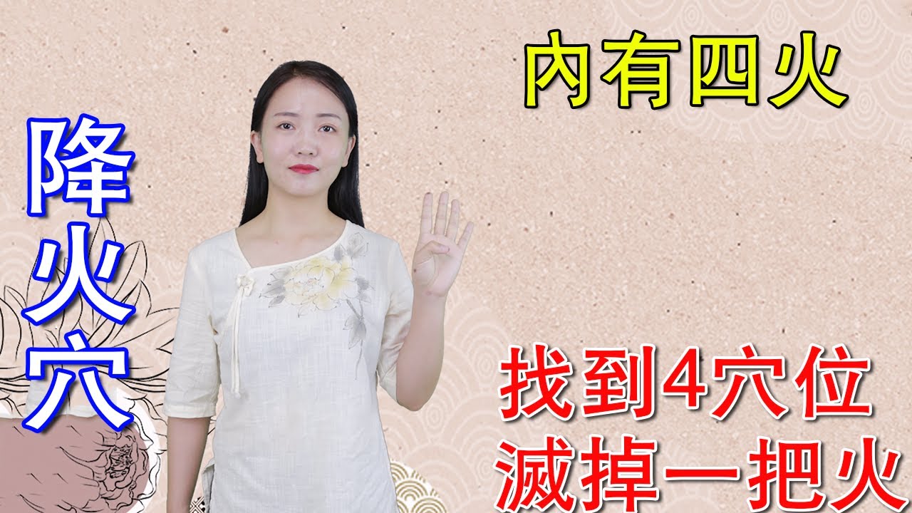肺火、心火、肝火、胃火，怎麼判斷？找到4穴位，滅掉一把火【健康管理師李曉】