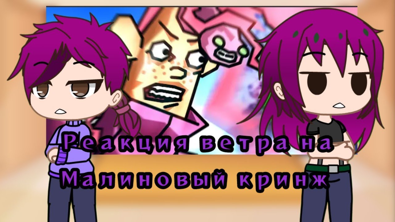 Реакция ветра на Малиновый кринж | Реакция JJBA.