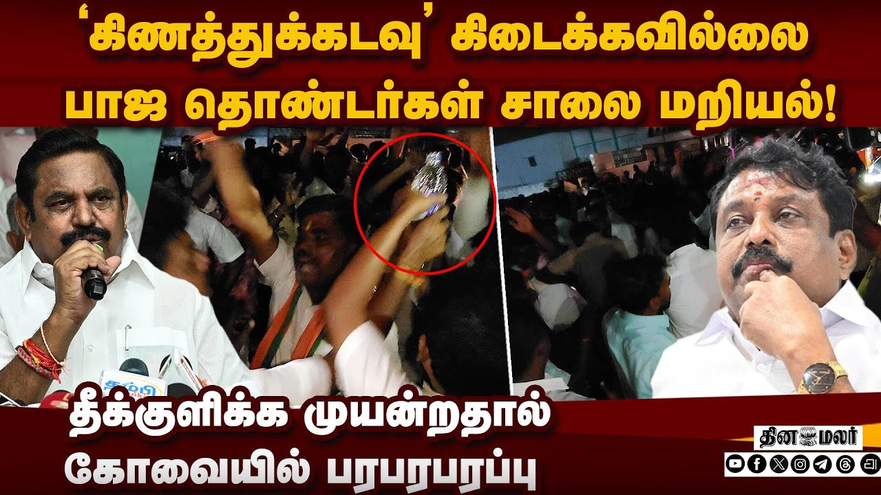 தொகுதி ஒதுக்கீட்டில் அதிருப்தி; கோவை பாஜவினர் போராட்டம் | Bjp Protest | Coimbatore | Admk | EPS
