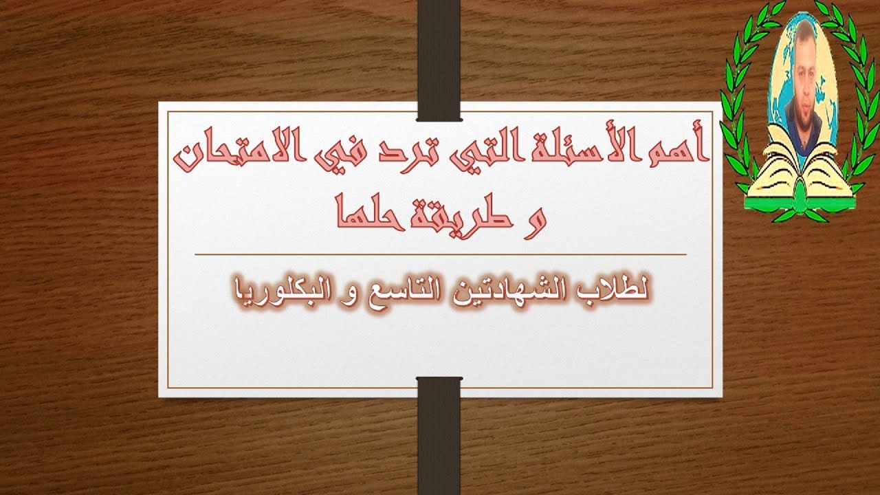 أهم الاسئلة في الامتحان وطرقة حلها
