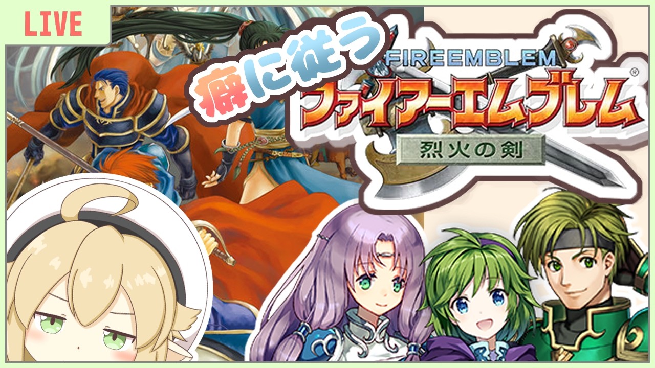 【FE烈火の剣ノーマル #3 エリウッド編11章～】エリウッド編開始ィィィヤッ！【リセ禁止＆初見プレイ】