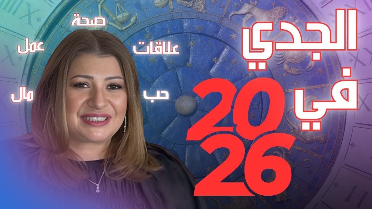 برج الجدي في 2026: عام جديد كيف يمضي في الحب والعمل والصحة والمال