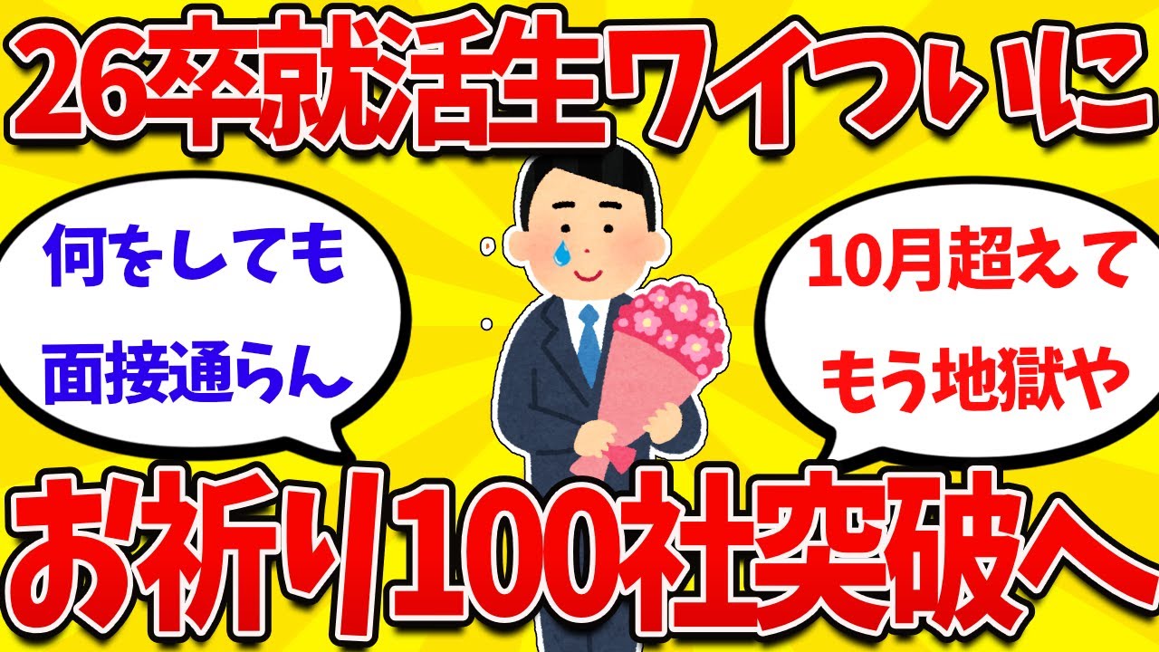【2ch就活まとめ】26卒就活生ワイ、ついにお祈り100社の大台を突破してしまうｗｗｗｗ【26卒】【27卒】