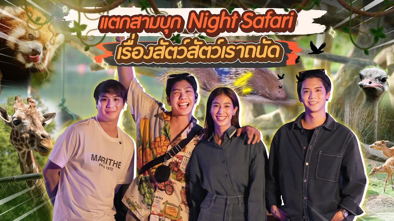 บุก Night Safari ดูสัตว์ แต่ดันโดนสัตว์บุกแทน | Baddy 3 Friends x มิ้นต์ ชาลิดา