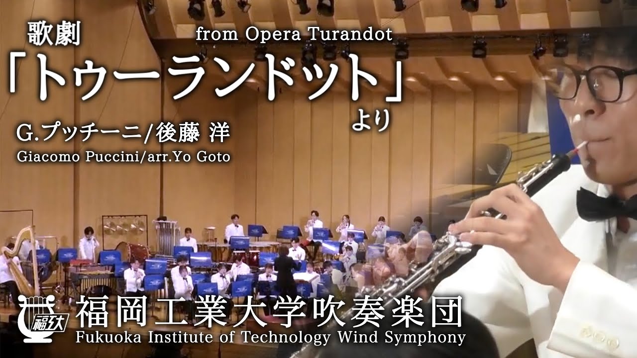 歌劇「トゥーランドット」より /G・プッチーニ　福岡工業大学吹奏楽団
