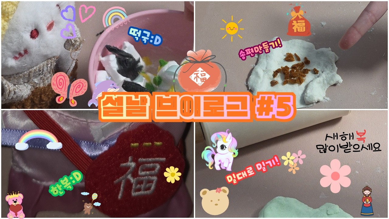 설날 브이로그 #5 #관리자님이거떡상어때요 #관리자님이거추천어때요 #먹방 #문구덕후 #브이로그 #쉽게만들기 #리뷰 #편의점 #소개 #다이소깡 #헿휘핑 #헿휘핑님음원 #헿휘핑님