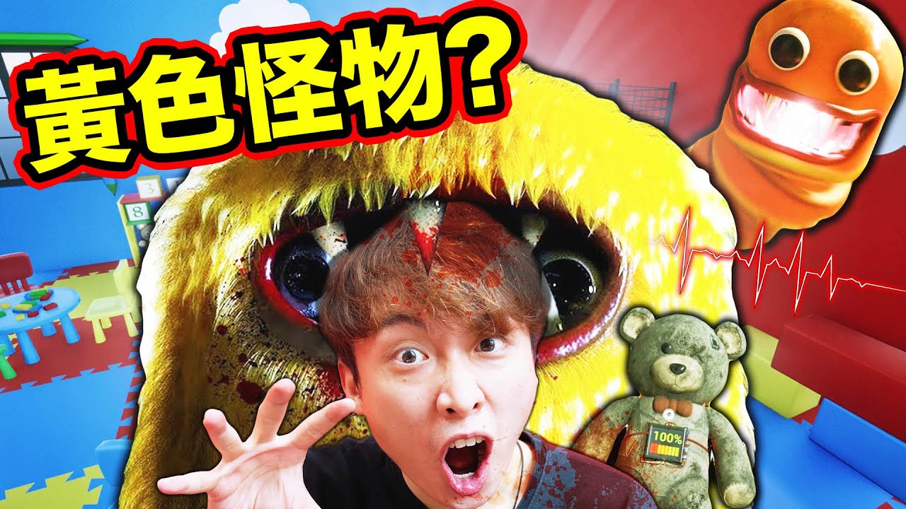 Poppy Playtime類新遊戲😱小朋友遊樂場變「怪物實驗室」？【Joyville】黃色怪獸被我玩壞了🤣