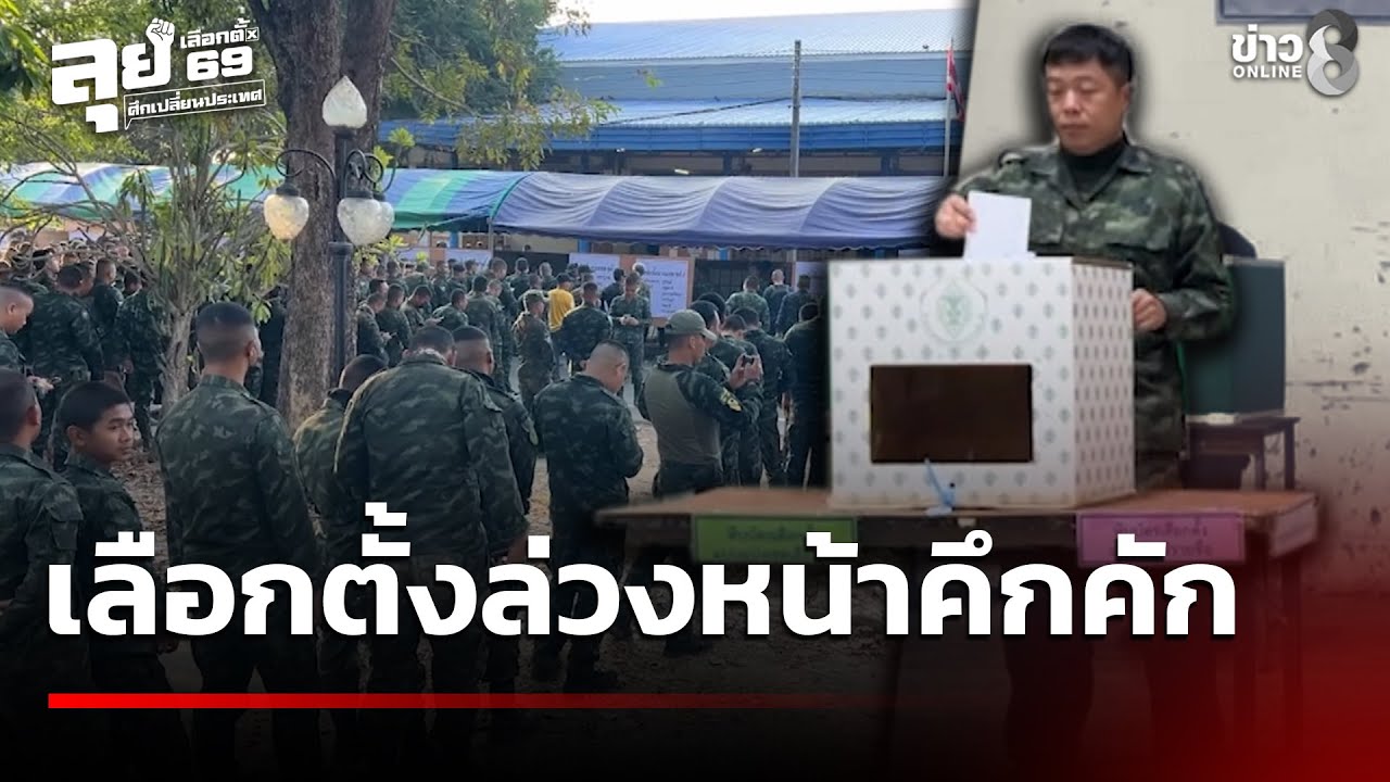 เลือกตั้ง69:ประชาชนใช้สิทธิเลือกตั้งล่วงหน้าคึกคัก ทหารชายแดนตบเท้าเลือกตั้ง|1 ก.พ. 69|ข่าวใหญ่ช่อง8